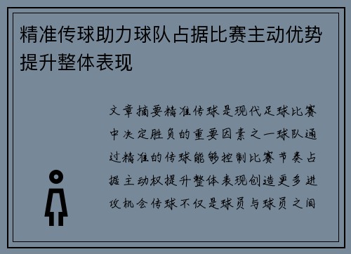 精准传球助力球队占据比赛主动优势提升整体表现 精准传球助力球队占据比赛主动优势提升整体表现