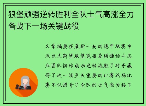 狼堡顽强逆转胜利全队士气高涨全力备战下一场关键战役 狼堡顽强逆转胜利全队士气高涨全力备战下一场关键战役