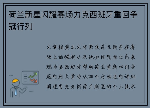 荷兰新星闪耀赛场力克西班牙重回争冠行列 荷兰新星闪耀赛场力克西班牙重回争冠行列
