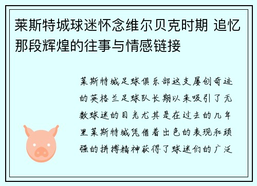 莱斯特城球迷怀念维尔贝克时期 追忆那段辉煌的往事与情感链接 莱斯特城球迷怀念维尔贝克时期 追忆那段辉煌的往事与情感链接