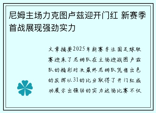 尼姆主场力克图卢兹迎开门红 新赛季首战展现强劲实力 尼姆主场力克图卢兹迎开门红 新赛季首战展现强劲实力