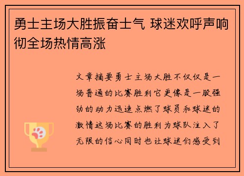 勇士主场大胜振奋士气 球迷欢呼声响彻全场热情高涨 勇士主场大胜振奋士气 球迷欢呼声响彻全场热情高涨
