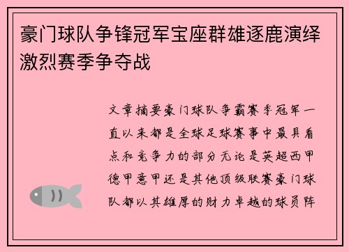 豪门球队争锋冠军宝座群雄逐鹿演绎激烈赛季争夺战
