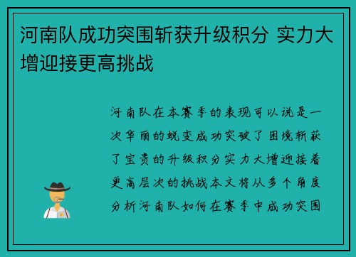 河南队成功突围斩获升级积分 实力大增迎接更高挑战 河南队成功突围斩获升级积分 实力大增迎接更高挑战