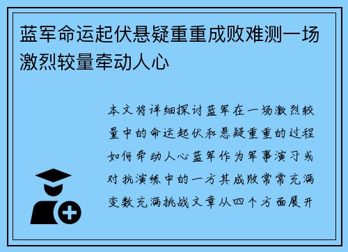 蓝军命运起伏悬疑重重成败难测一场激烈较量牵动人心 蓝军命运起伏悬疑重重成败难测一场激烈较量牵动人心