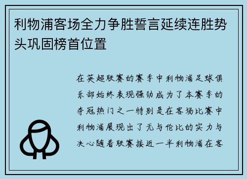 利物浦客场全力争胜誓言延续连胜势头巩固榜首位置 利物浦客场全力争胜誓言延续连胜势头巩固榜首位置