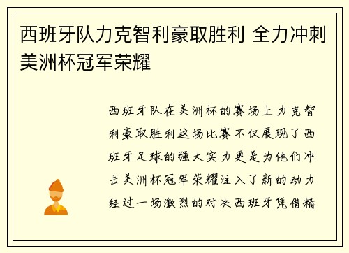 西班牙队力克智利豪取胜利 全力冲刺美洲杯冠军荣耀 西班牙队力克智利豪取胜利 全力冲刺美洲杯冠军荣耀