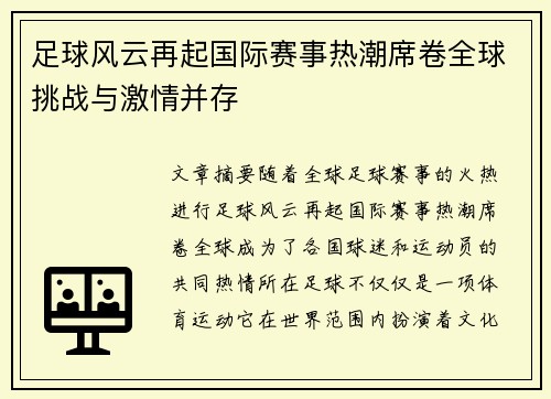 足球风云再起国际赛事热潮席卷全球挑战与激情并存 足球风云再起国际赛事热潮席卷全球挑战与激情并存