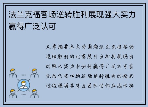 法兰克福客场逆转胜利展现强大实力赢得广泛认可 法兰克福客场逆转胜利展现强大实力赢得广泛认可