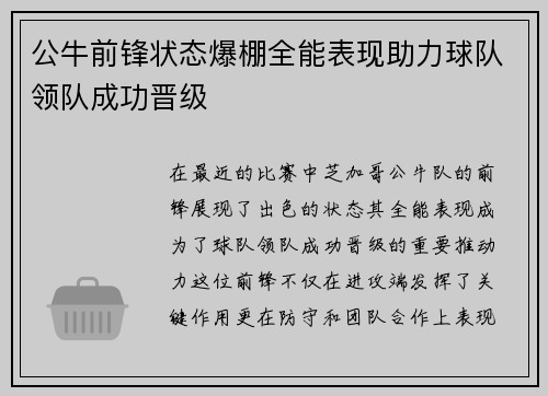 公牛前锋状态爆棚全能表现助力球队领队成功晋级 公牛前锋状态爆棚全能表现助力球队领队成功晋级