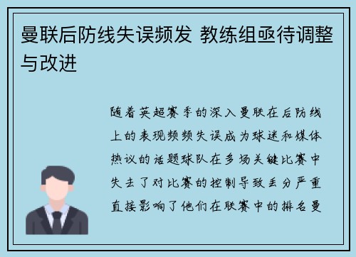 曼联后防线失误频发 教练组亟待调整与改进 曼联后防线失误频发 教练组亟待调整与改进
