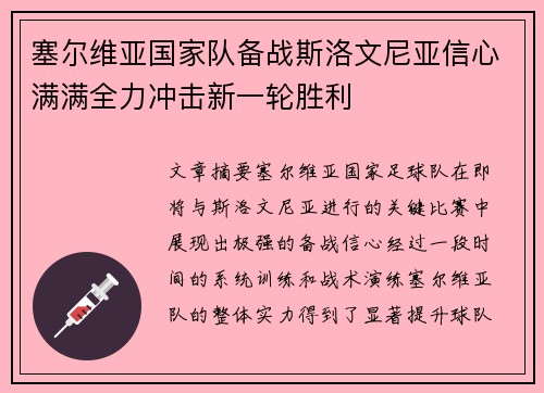 塞尔维亚国家队备战斯洛文尼亚信心满满全力冲击新一轮胜利 塞尔维亚国家队备战斯洛文尼亚信心满满全力冲击新一轮胜利