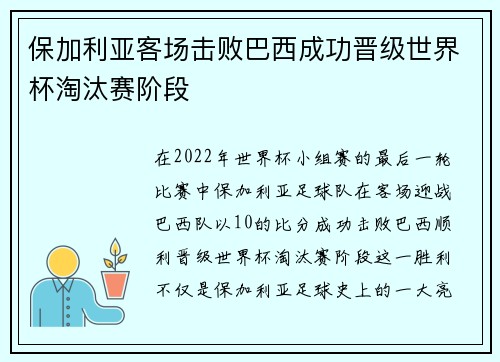 保加利亚客场击败巴西成功晋级世界杯淘汰赛阶段 保加利亚客场击败巴西成功晋级世界杯淘汰赛阶段