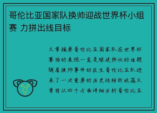 哥伦比亚国家队换帅迎战世界杯小组赛 力拼出线目标 哥伦比亚国家队换帅迎战世界杯小组赛 力拼出线目标