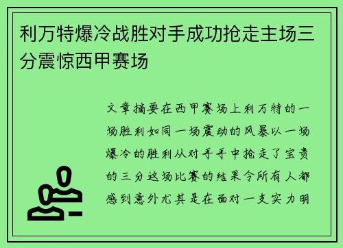 利万特爆冷战胜对手成功抢走主场三分震惊西甲赛场 利万特爆冷战胜对手成功抢走主场三分震惊西甲赛场