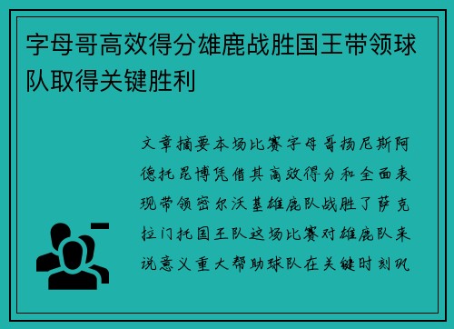 字母哥高效得分雄鹿战胜国王带领球队取得关键胜利 字母哥高效得分雄鹿战胜国王带领球队取得关键胜利