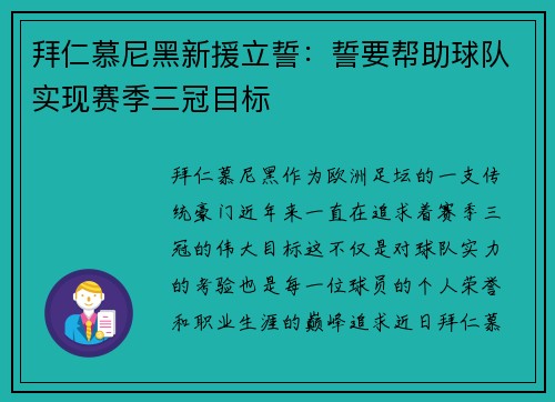 拜仁慕尼黑新援立誓:誓要帮助球队实现赛季三冠目标 拜仁慕尼黑新援立誓:誓要帮助球队实现赛季三冠目标