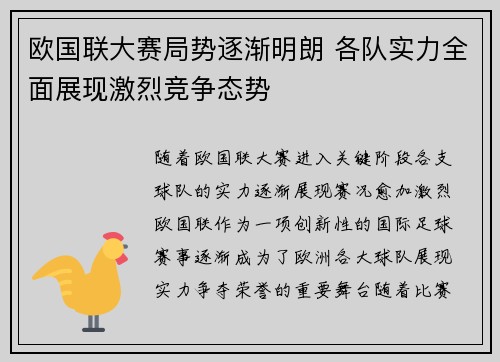 欧国联大赛局势逐渐明朗 各队实力全面展现激烈竞争态势 欧国联大赛局势逐渐明朗 各队实力全面展现激烈竞争态势