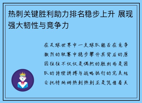 热刺关键胜利助力排名稳步上升 展现强大韧性与竞争力 热刺关键胜利助力排名稳步上升 展现强大韧性与竞争力