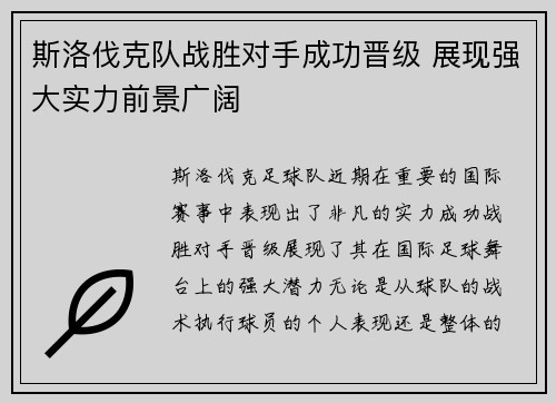 斯洛伐克队战胜对手成功晋级 展现强大实力前景广阔 斯洛伐克队战胜对手成功晋级 展现强大实力前景广阔