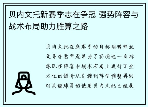 贝内文托新赛季志在争冠 强势阵容与战术布局助力胜算之路 贝内文托新赛季志在争冠 强势阵容与战术布局助力胜算之路