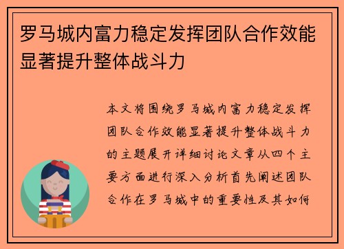 罗马城内富力稳定发挥团队合作效能显著提升整体战斗力 罗马城内富力稳定发挥团队合作效能显著提升整体战斗力