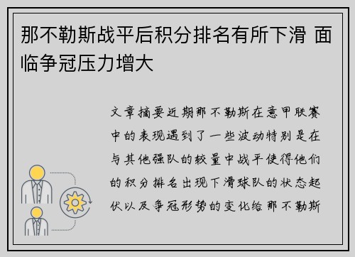 那不勒斯战平后积分排名有所下滑 面临争冠压力增大 那不勒斯战平后积分排名有所下滑 面临争冠压力增大