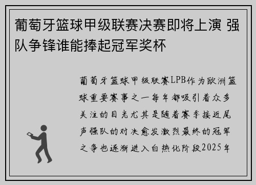 葡萄牙篮球甲级联赛决赛即将上演 强队争锋谁能捧起冠军奖杯 葡萄牙篮球甲级联赛决赛即将上演 强队争锋谁能捧起冠军奖杯
