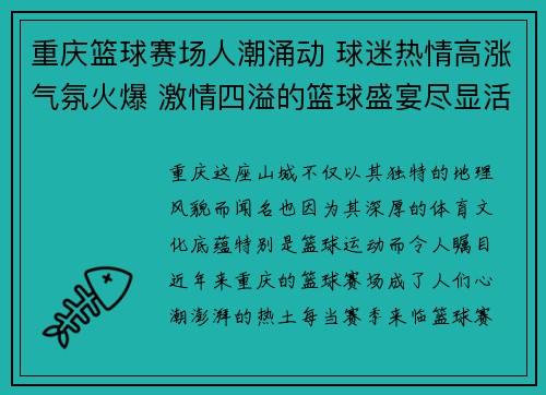 重庆篮球赛场人潮涌动 球迷热情高涨气氛火爆 激情四溢的篮球盛宴尽显活力 重庆篮球赛场人潮涌动 球迷热情高涨气氛火爆 激情四溢的篮球盛宴尽显活力