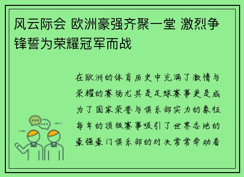 风云际会 欧洲豪强齐聚一堂 激烈争锋誓为荣耀冠军而战 风云际会 欧洲豪强齐聚一堂 激烈争锋誓为荣耀冠军而战