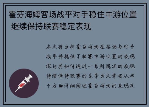 霍芬海姆客场战平对手稳住中游位置 继续保持联赛稳定表现 霍芬海姆客场战平对手稳住中游位置 继续保持联赛稳定表现