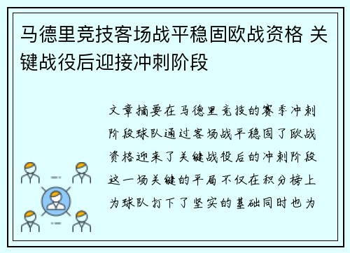 马德里竞技客场战平稳固欧战资格 关键战役后迎接冲刺阶段 马德里竞技客场战平稳固欧战资格 关键战役后迎接冲刺阶段