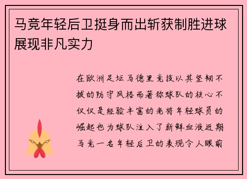 马竞年轻后卫挺身而出斩获制胜进球展现非凡实力 马竞年轻后卫挺身而出斩获制胜进球展现非凡实力