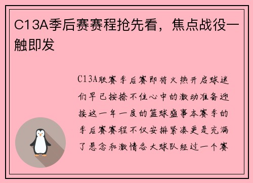 C13A季后赛赛程抢先看，焦点战役一触即发