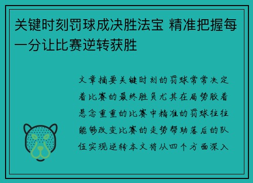 关键时刻罚球成决胜法宝 精准把握每一分让比赛逆转获胜 关键时刻罚球成决胜法宝 精准把握每一分让比赛逆转获胜