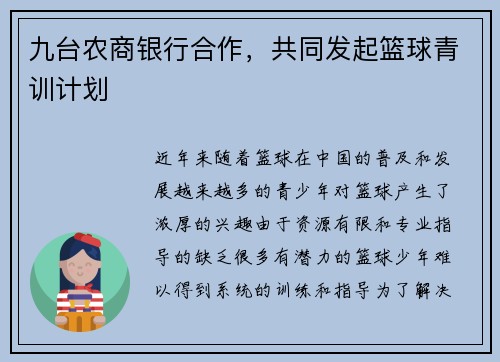 九台农商银行合作，共同发起篮球青训计划