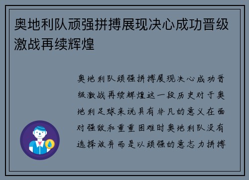 奥地利队顽强拼搏展现决心成功晋级激战再续辉煌 奥地利队顽强拼搏展现决心成功晋级激战再续辉煌