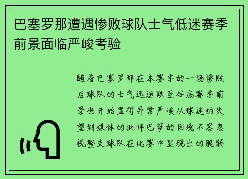 巴塞罗那遭遇惨败球队士气低迷赛季前景面临严峻考验 巴塞罗那遭遇惨败球队士气低迷赛季前景面临严峻考验