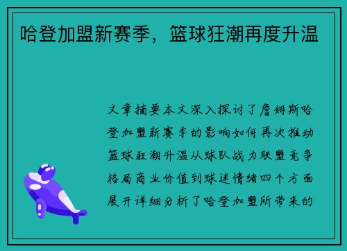 哈登加盟新赛季,篮球狂潮再度升温 哈登加盟新赛季,篮球狂潮再度升温
