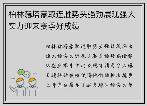 柏林赫塔豪取连胜势头强劲展现强大实力迎来赛季好成绩 柏林赫塔豪取连胜势头强劲展现强大实力迎来赛季好成绩