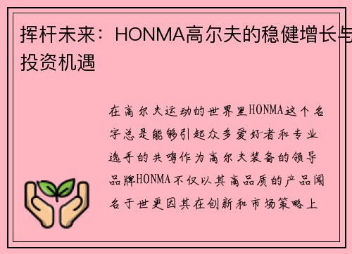 挥杆未来：HONMA高尔夫的稳健增长与投资机遇
