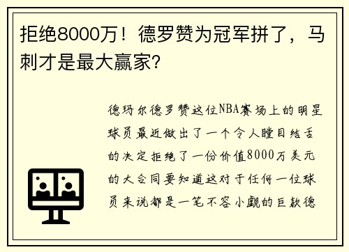 拒绝8000万！德罗赞为冠军拼了，马刺才是最大赢家？