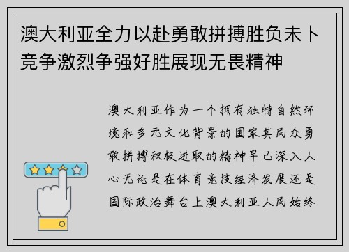 澳大利亚全力以赴勇敢拼搏胜负未卜竞争激烈争强好胜展现无畏精神