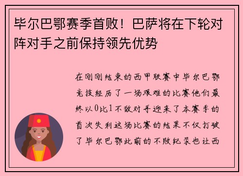 毕尔巴鄂赛季首败！巴萨将在下轮对阵对手之前保持领先优势