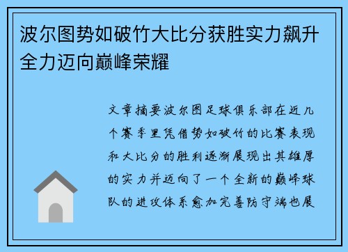 波尔图势如破竹大比分获胜实力飙升全力迈向巅峰荣耀 波尔图势如破竹大比分获胜实力飙升全力迈向巅峰荣耀