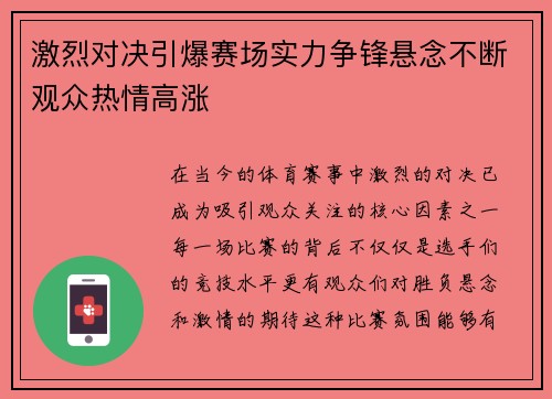 激烈对决引爆赛场实力争锋悬念不断观众热情高涨 激烈对决引爆赛场实力争锋悬念不断观众热情高涨