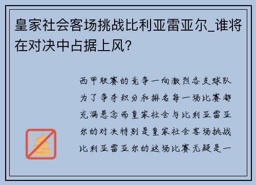 皇家社会客场挑战比利亚雷亚尔_谁将在对决中占据上风？