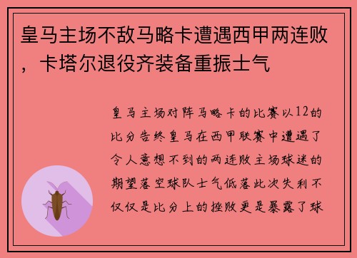 皇马主场不敌马略卡遭遇西甲两连败，卡塔尔退役齐装备重振士气