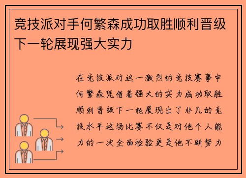 竞技派对手何繁森成功取胜顺利晋级下一轮展现强大实力 竞技派对手何繁森成功取胜顺利晋级下一轮展现强大实力