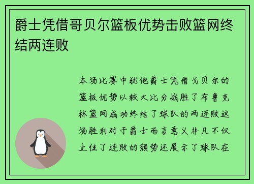爵士凭借哥贝尔篮板优势击败篮网终结两连败 爵士凭借哥贝尔篮板优势击败篮网终结两连败